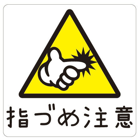 Rakuten - カラーピクトサインステッカー　R-2右　指づめ注意　簡単貼り付け　ステッカー