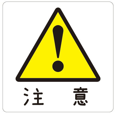 Rakuten - カラーピクトサインステッカー　R-3注意　簡単貼り付け　ステッカー