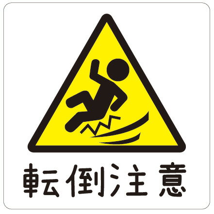 カラーピクトサインステッカー　R-4転倒注意　簡単貼り付け　ステッカー
