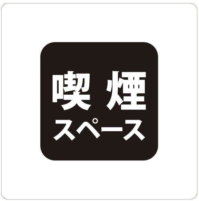 モノクロピクトサインステッカー　D-3喫煙スペース簡単貼り付け　ステッカー