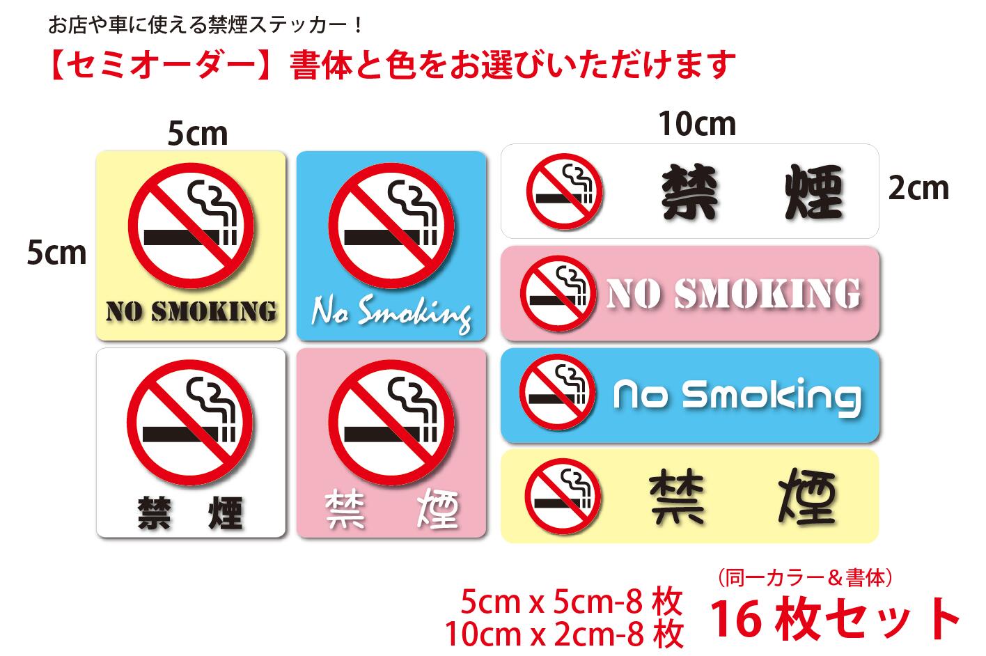 セミオーダー【禁煙 ステッカー No Smoking】 16枚SET 禁煙ステッカー 禁煙グッズ 喫煙禁止 禁煙シール 禁煙マーク 注意ステッカー 看板ステッカ...