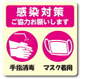 《感染症予防対策シール》ご協力のお願いステッカーです。お客様へのお店や施設のご案内、注意喚起に!壁面や扉、ガラス面等に!