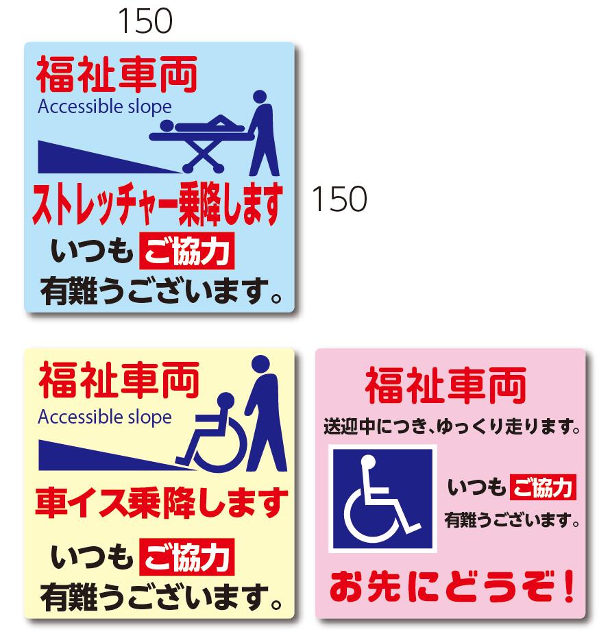 【ステッカー】福祉車両　ご協力有難うございます　ステッカータイプ　15cm x 15cm色とデザインをご指定ください。ストレッチャー　車イス　お先にどうぞ