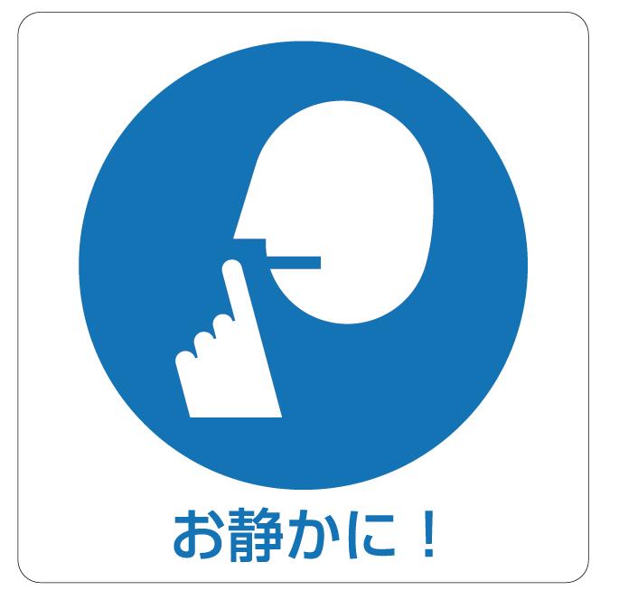 Rakuten - カラーピクトサインステッカー　G-7お静かに！簡単貼り付け　ステッカー