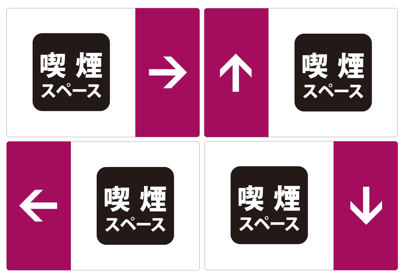 Rakuten - 矢印付き 案内 ピクト サイン ステッカー 　【 喫煙スペース 】　矢印　案内 D-3（外国人にもわかりやすいサイン表示）簡単貼り付け　ステッカー