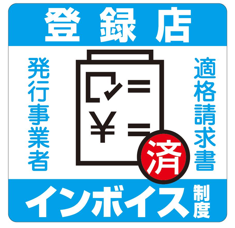 Rakuten - カラーピクトサインステッカー　D-8インボイス登録店　（ブルー）簡単貼り付け　ステッカー