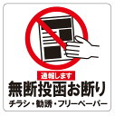 カラーピクトサインステッカー N-7無断投函お断り通報します!(3)