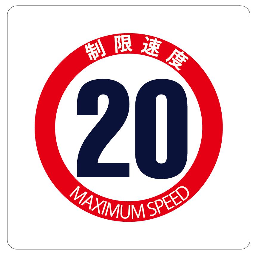 Rakuten - カラーピクトサインステッカー　T-3速度制限　20km/h簡単貼り付け　ステッカー