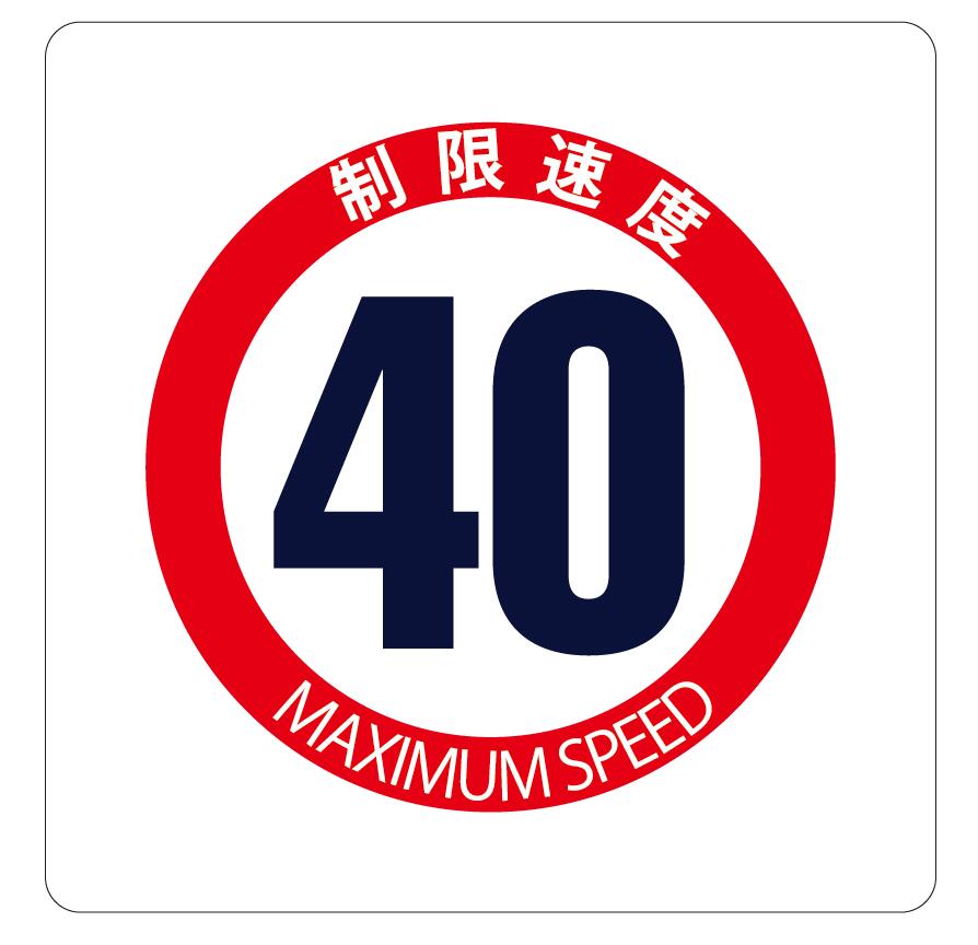 Rakuten - カラーピクトサインステッカー　T-5　速度制限　40km/h簡単貼り付け　ステッカー