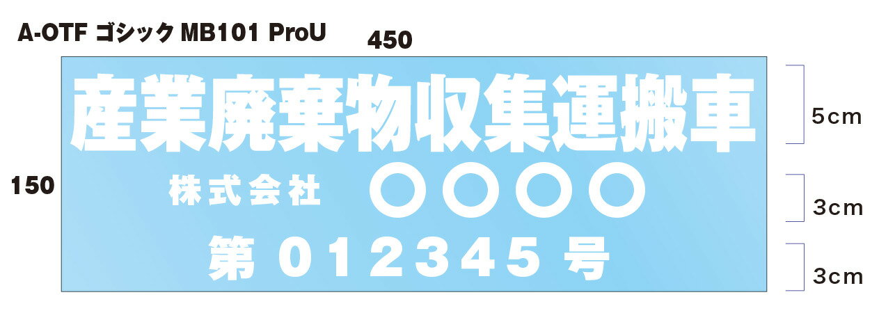 【セミオーダー】産業廃棄物収集運搬車　文字だけ残る切り文字タイプ　45cm書体と色を選べるセミオーダ..