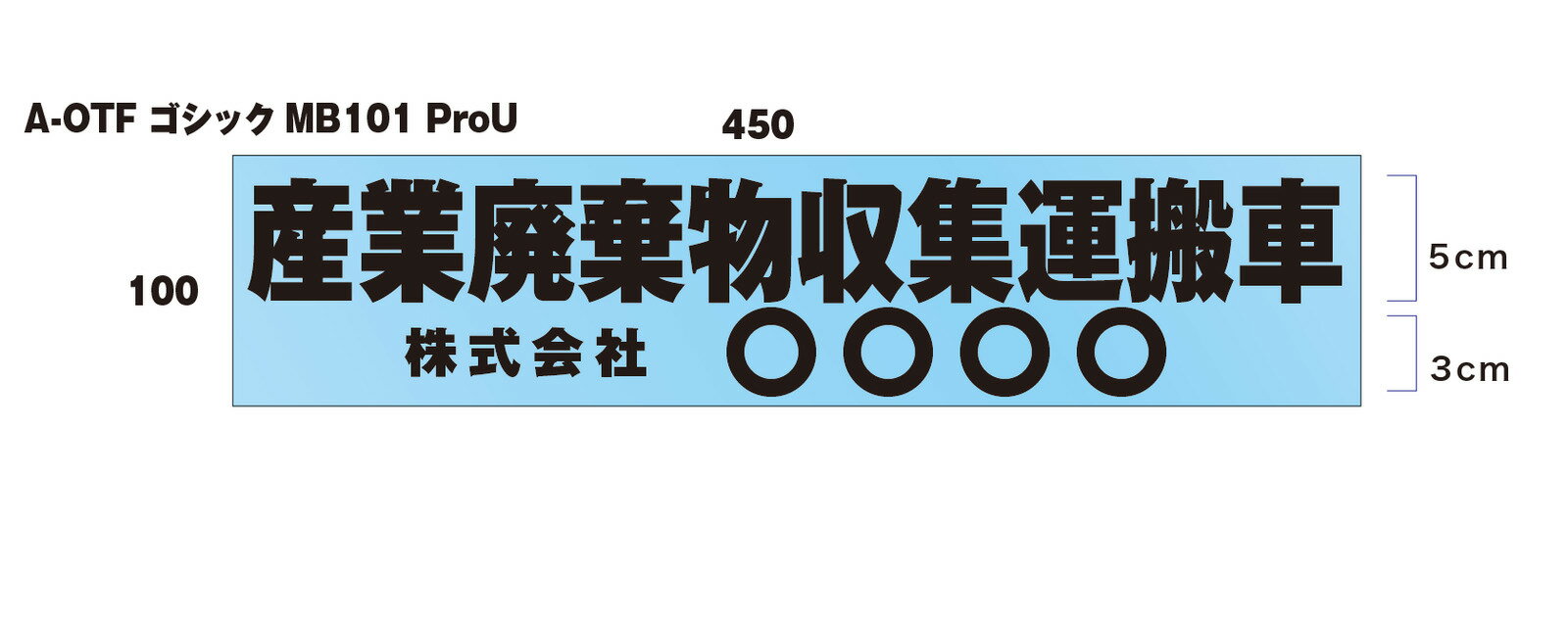 Rakuten - 【セミオーダー】産業廃棄物収集運搬車　文字だけ残る切り文字タイプ　45cm書体と色を選べるセミオーダーの商品です！