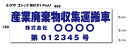 セミオーダー 産業廃棄物収集運搬車 ステッカータイプ 45cm産業廃棄物収集運搬 ステッカー シール 産業廃棄物収集 産業廃棄物 産廃 車両 表示 車用品 カー用品 車 トラック用品 軽トラ 車用 シール シート 法令 書体と色を選べるセミオーダーの商品です！