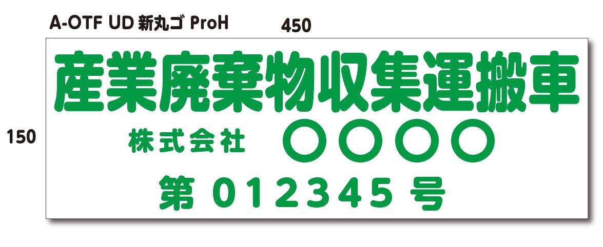 セミオーダー 産業廃棄物収集運搬車 ステッカータイプ 45cm 車用品 軽トラ 車用 シート 法令 カー用品 トラック用品 看板 産廃 車両 表示 ステッカー シール 産業廃棄物収集運搬 産業廃棄物運搬車 産業廃棄物収集 産業廃棄物 書体と色を選べるセミオーダーです！ 2