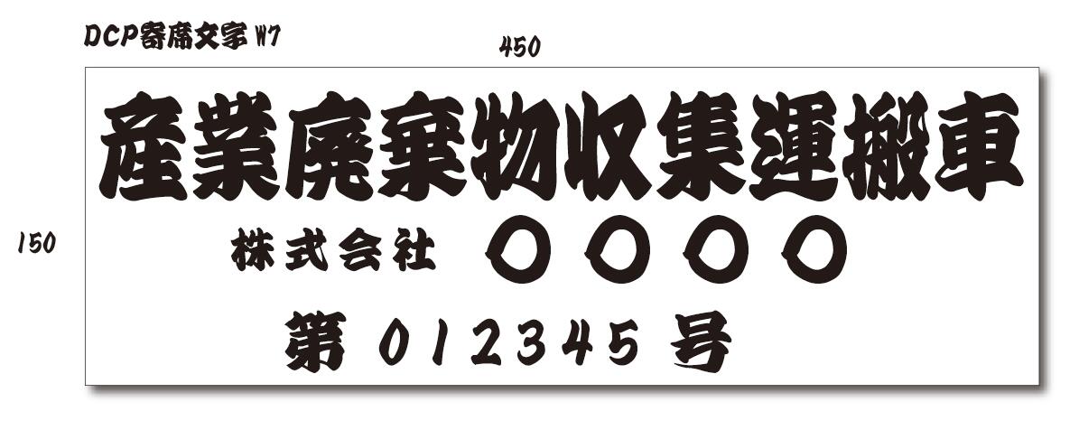 セミオーダー 産業廃棄物収集運搬車 ステッカータイプ 45cm 車用品 軽トラ 車用 シート 法令 カー用品 トラック用品 看板 産廃 車両 表示 ステッカー シール 産業廃棄物収集運搬 産業廃棄物運搬車 産業廃棄物収集 産業廃棄物 書体と色を選べるセミオーダーです！ 3