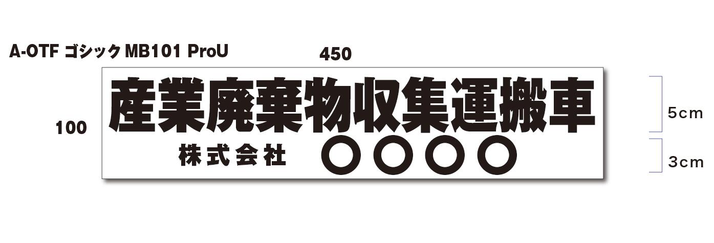【セミオーダー】産業廃棄物収集運搬車　マグネットタイプ　45cm自己運搬（許可番号なしタイプ）書体と色を選べるセミオーダーの商品です！