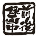 【前後録画中】スタンプ調 切り文字メッセージステッカーmedium 12cm x 12cmご希望の色をお選びください! *セミオーダー 対応 オリジナル、パロディ 等ご希望の文字にて製作します。(4〜6文字まで 英文不可)(2)