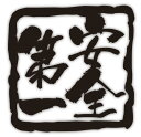 【安全第一】スタンプ調 切り文字メッセージステッカーmedium 16cm x 16cmご希望の色をお選びください! *セミオーダー 対応 オリジナル、パロディ 等ご希望の文字にて製作します。(4〜6文字まで 英文不可)(2)