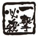 【一撃必殺】スタンプ調 切り文字 メッセージステッカー 四字熟語medium 12cm x 12cmご希望の色をお選びください! *セミオーダー 対応 オリジナル、パロディ 等ご希望の文字にて製作します。(4〜6文字まで 英文不可)(2)
