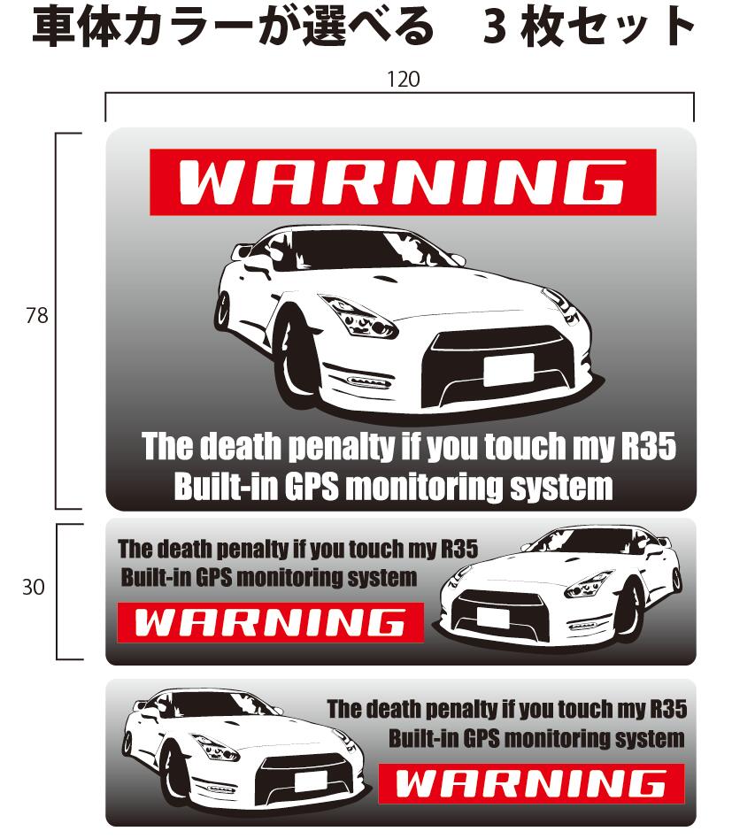 WARNING セキュリティー ステッカー！【GTR R35】3枚セット でお届け。ガラス 工具箱等に！お好きな車体のカラーお選びいただけます。