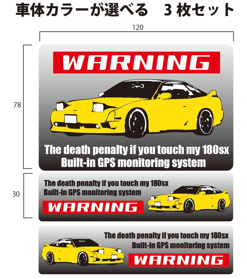 WARNING セキュリティーステッカー！【180SX】 セキュリティ ステッカー 車 カーステッカー 防犯ステッカー 防犯シール シール 3枚セットステッカー 車用 カー用品 カーグッズ 防犯グッズ ガラス 工具箱お好きな車体のカラーお選びいただけます。