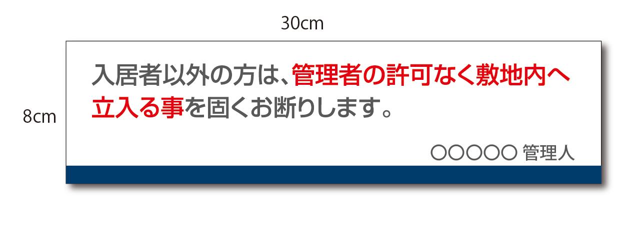 施設管理ステッカー　Bタイプ（立入禁止）30cmx8cm施設名、会社名等名入れしてお届けします！