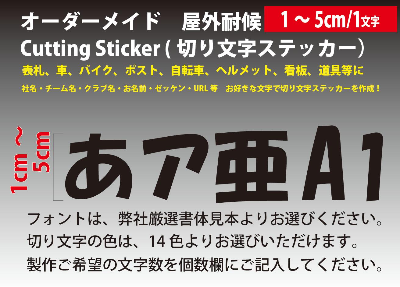 【オーダーメイド】カッティングステッカー文字高さ1cm~5cm 　屋外耐候シート使用書体と色を選んでご希..