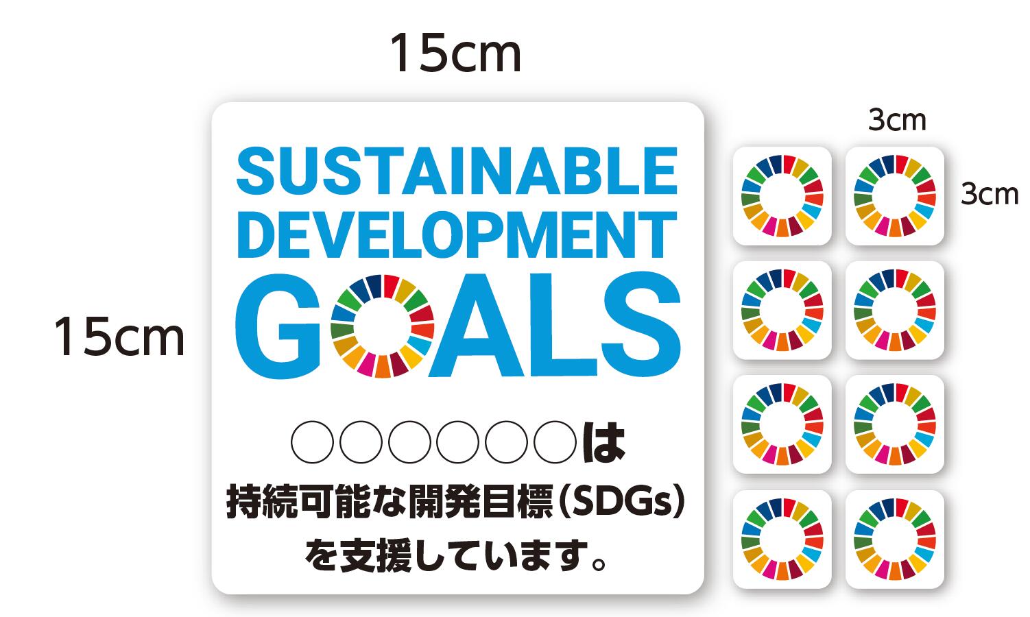 Rakuten - 【セミオーダー】SDGsステッカー(中）15cm「持続可能な開発目標（SDGs）を支援しています。」店名、社名、団体名等をお入れしてお渡しします。