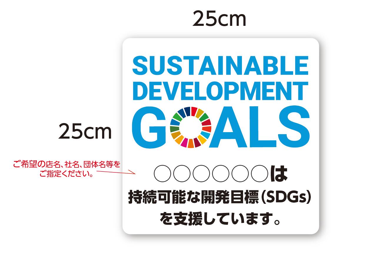 【セミオーダー】SDGsステッカー(大)25c...の紹介画像3