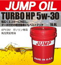 JUMPOIL TURBO HP 5w-30 ガソリン車専用(ペール18.9L)