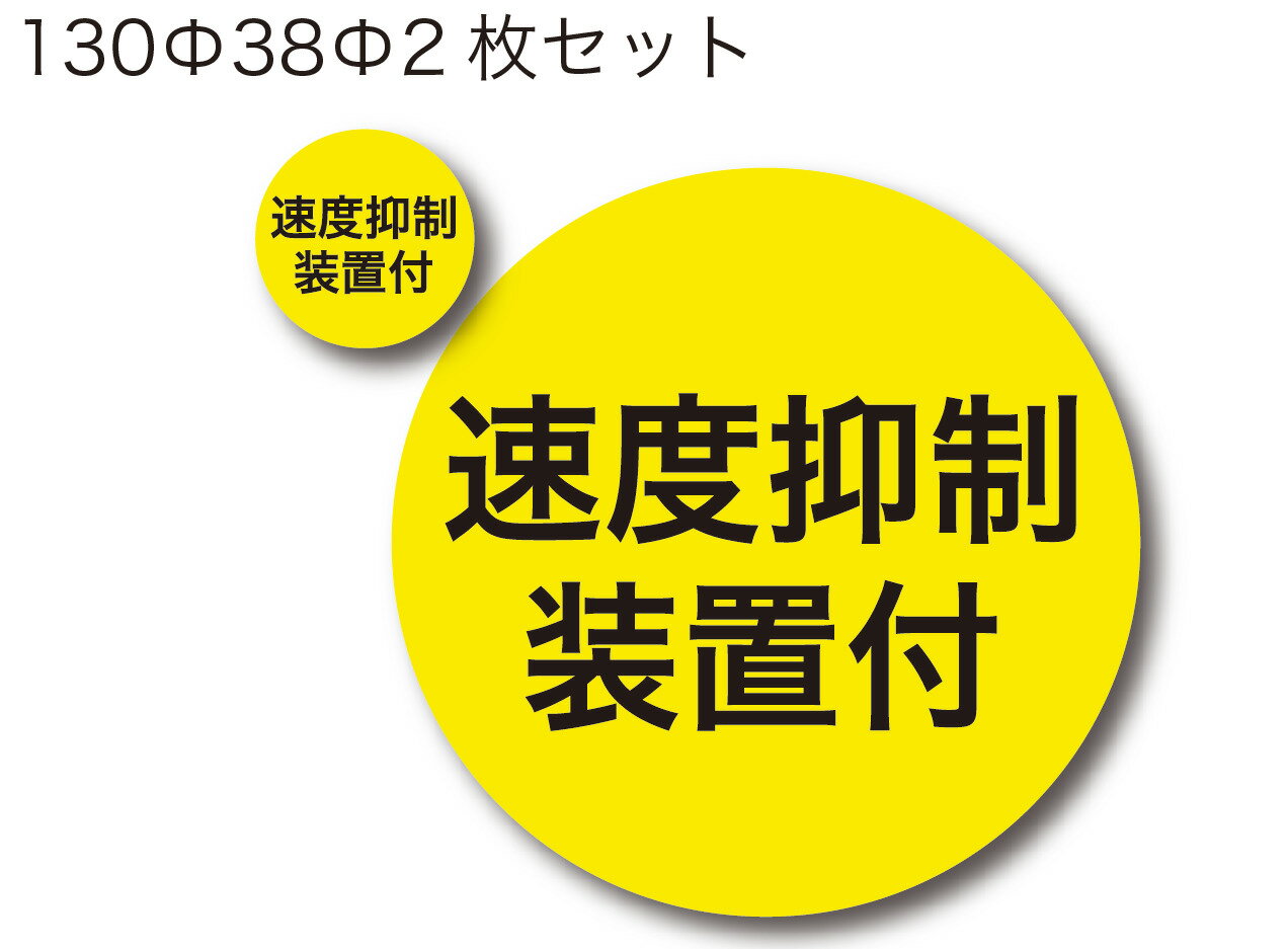 トラック用 速度抑制装置付 トラック ステッカー シール 大型車 トラック用 カーステッカー 文字ステッ..