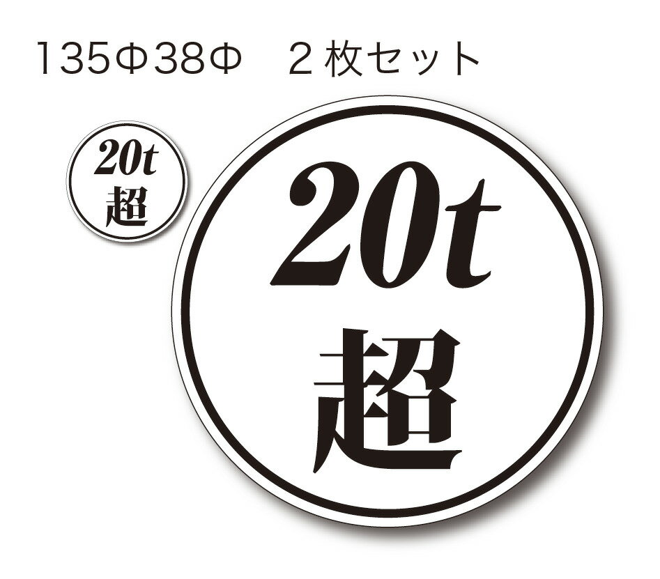 Rakuten - 20t超ステッカー 白ベース 黒文字大小セット高耐候屋外シート使用