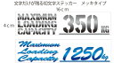 【セミオーダー】【メッキ切り文字】最大積載量　英語表記　切文字ステッカーMAXIMUM LOADING CAPACITY高耐候屋外メッキシート使用数字部分ご指定タイプ