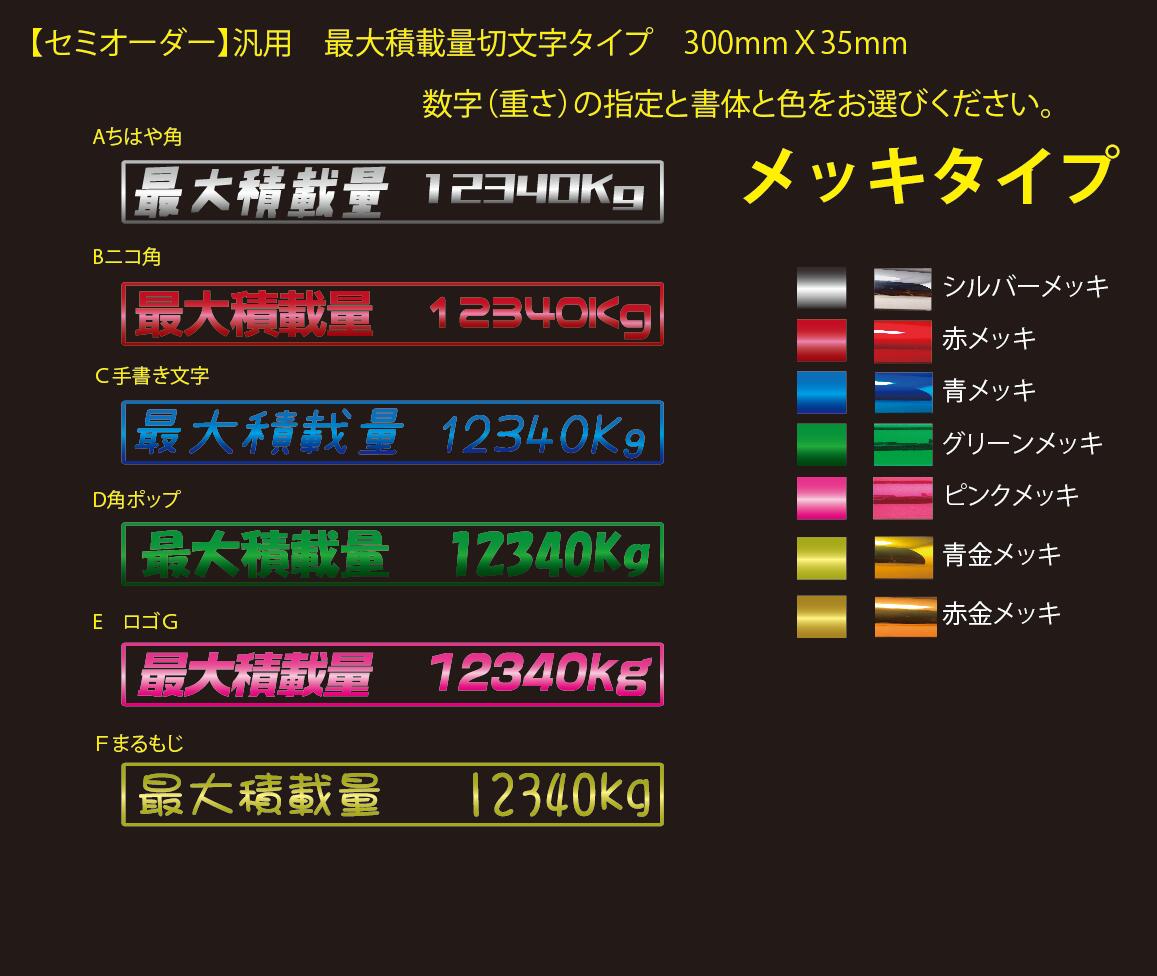 【セミオーダー】【メッキ切り文字】汎用 最大積載量 切り文字ステッカー 文字ステッカー 切り文字 切文字 カーステッカー 大型トラック 最大 積載 量 トラック ステッカー 積載量 シール トラック用品 最大積載量高耐候屋外シート使用数字部分ご指定タイプ