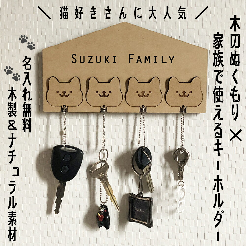 Rakuten - 壁掛けキーホルダー｜ 【名入れ付き】猫 木製 玄関収納 4連 家族用 キーラック インテリア雑貨 鍵掛け ナチュラルデザイン ギフト対応