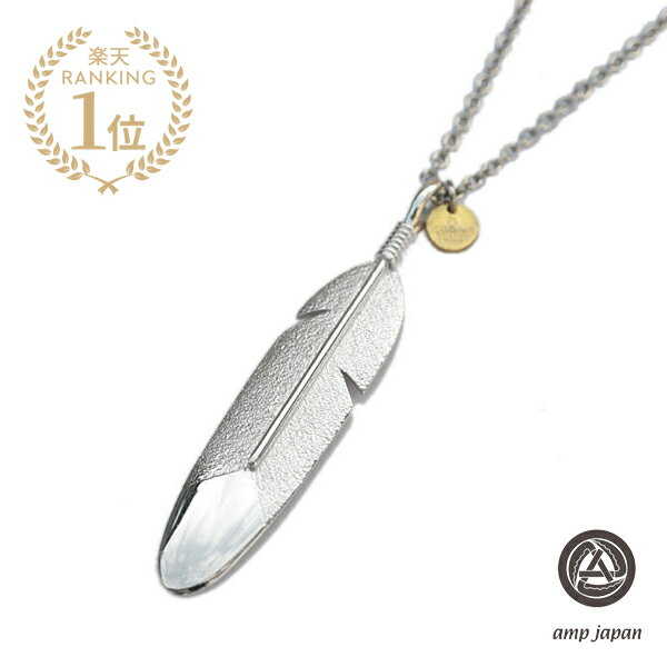 amp japan アンプ ジャパン 【 Large Feather Necklace [ 13AH-111 ] ラージ フェザー ネックレス 】[ 正規品 ] ペンダント 羽根 シルバー ブラスゴールド チャーム オーバルチェーン 金 銀 真鍮 925 ペア プレゼント メンズ レディース 【 送料無料 】