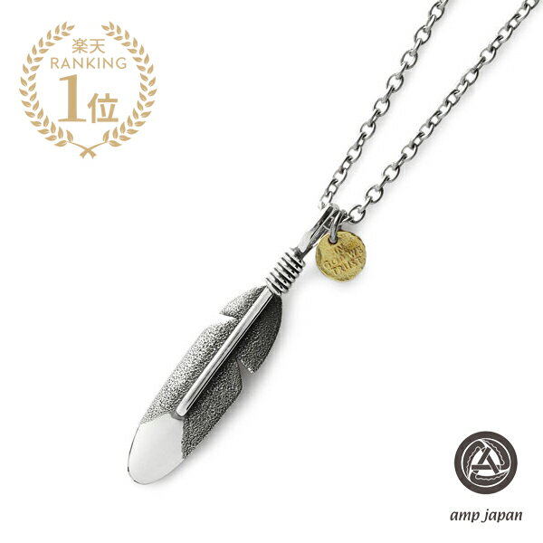 amp japan アンプ ジャパン 【 Small Feather Necklace -tarnish- [ 13AH-112 ] スモール フェザー ネックレス ターニッシュ 】[ 正規品 ] ペンダント 羽根 シルバー ブラスゴールド チャーム オーバルチェーン 金 銀 ペア プレゼント メンズ レディース