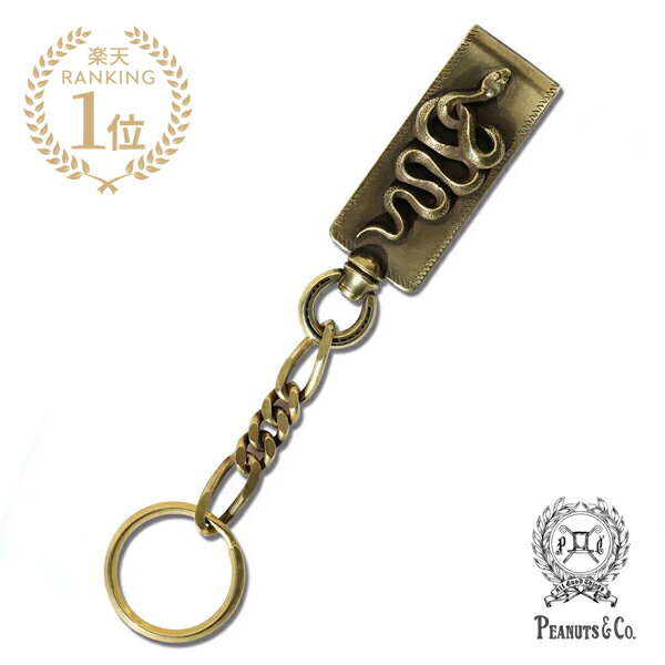 PEANUTS&CO. ピーナッツカンパニー 【 SNAKE CLIP TYPE KEYCHAIN BRASS / スネーク クリップ キーチェーン ブラス 】[ 正規品 ] キーホルダー 真鍮 日本製 カジュアル プレゼント ギフト メンズ 人気 ブランド おしゃれ かっこいい ヘビ 蛇【 送料無料 】