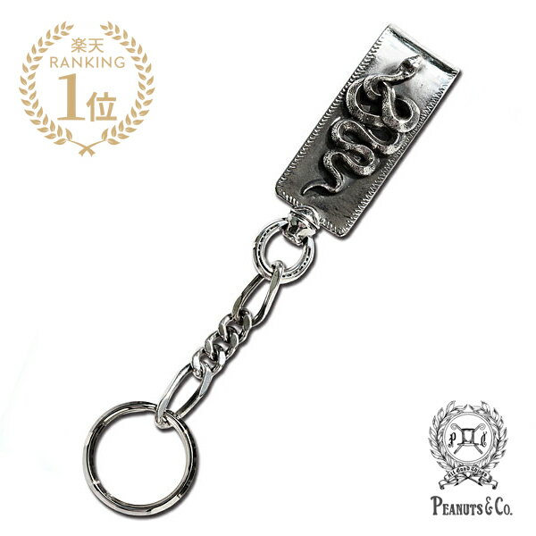 PEANUTS&CO. ピーナッツカンパニー 【 SNAKE CLIP TYPE KEYCHAIN SILVER / スネーク クリップ キーチェーン シルバー 】[ 正規品 ] キーホルダー 銀 日本製 カジュアル プレゼント ギフト メンズ 人気 ブランド おしゃれ かっこいい ヘビ【 送料無料 】