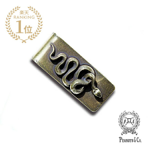 PEANUTS&CO. ピーナッツカンパニー 【 SNAKE MONEY CLIP BRASS /  ...