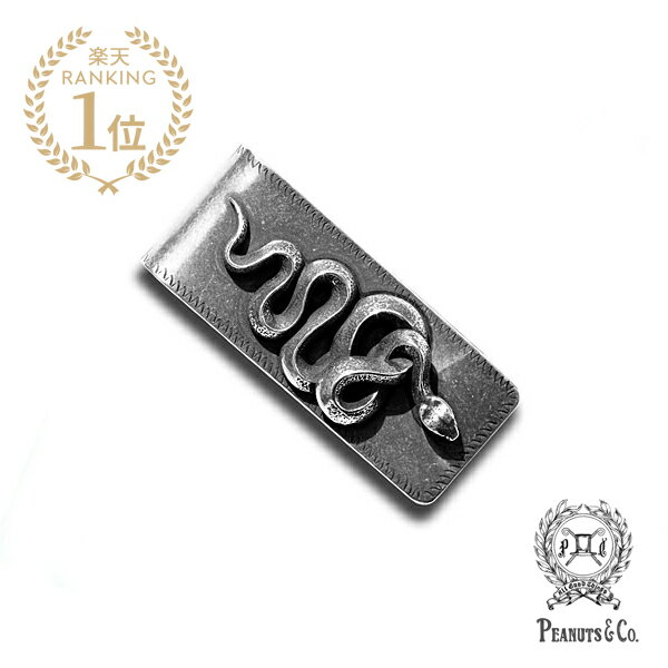 おしゃれなマネークリップ PEANUTS&CO. ピーナッツカンパニー 【 SNAKE MONEY CLIP SILVER / スネーク マネークリップ シルバー 】[ 正規品 ] 銀 日本製 札ばさみ カード収納 カジュアル プレゼント ギフト メンズ 人気 ブランド おしゃれ かっこいい ヘビ【 送料無料 】