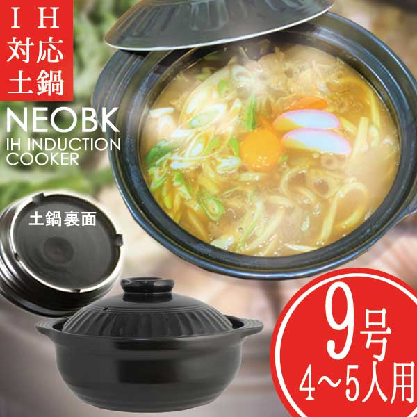 NEO IH対応土鍋9号 ブラック（4〜5人用）