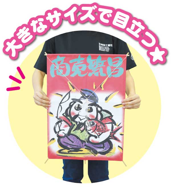 飾り凧商売繁盛 2