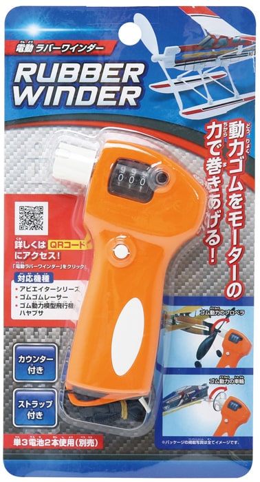 電動ラバーワインダー