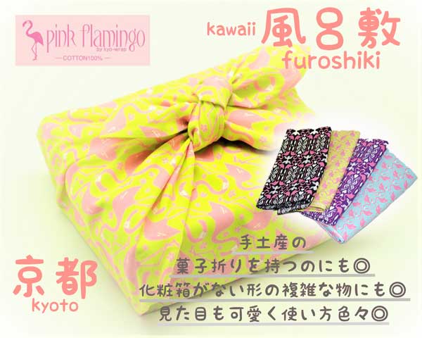 在庫処分特価　70％off【京楽布】大風呂敷 オリジナル　バッグ　ポーチ　アレンジ　ファッション　京都　染織　民工芸品　テーブルクロス　雑貨　包装　手持ち袋　ピンクフラミンゴの商品画像 2