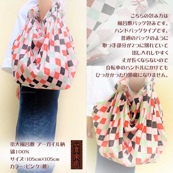 京都 工芸品【京楽布】染大風呂敷 アーガイル(桃)ピンク バッグ ショルダー ハンド エコバッグ テーブルクロス 室内 野外 オリジナル ギフト