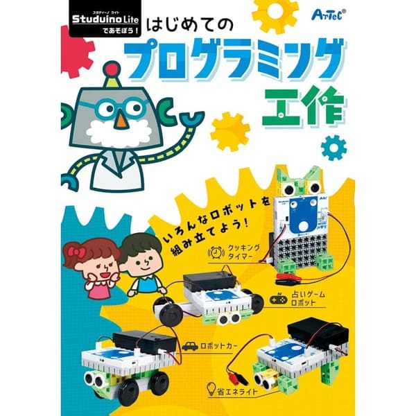 いっつここのstuduino liteであそぼう!はじめてのプログラミング工作 95106｜アングル3