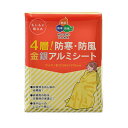 4層!防寒・防風 金銀アルミシート 50870