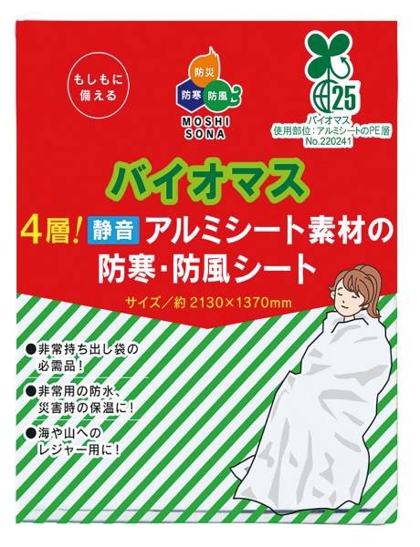 バイオマス4層！静音アルミ素材の防寒・防風シート