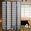 ハイタイプ障子4連スクリーン(完成品)SKR-175(送料無料・メーカー直送品・商品代引不可)