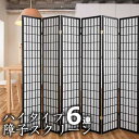 ハイタイプ障子6連スクリーン(完成品)SKR-263(送料無料・メーカー直送品・商品代引不可)